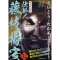 さいとう・たかを時代劇画選集 仕掛人 藤枝梅安 七 SPコミックス