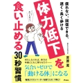疲れない、回復できる、速く・長く歩ける 体力低下を食い止める30秒習慣