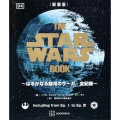 新装版 THE STAR WARS BOOK ～はるかなる銀河のサーガ 全記録～
