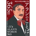 アランのことば365日 あなたの今を幸福にする