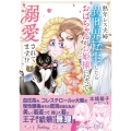 熟年レス夫婦 異世界転生したらおばちゃんがお姫様になって溺愛されてます!? 1