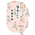 佐藤ママのやっておくべき 9歳までの受験準備 中学受験しても、しなくても