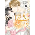 懐妊初夜～一途な社長は求愛の手を緩めない～ (3)