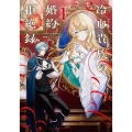 冷血貴族の婚約拒絶録～オレは絶対に、結婚などしない～(1)