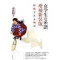 女学生の系譜・増補新装版 彩色される明治