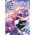 身代わり令嬢を救ったのは冷酷無慈悲な氷の王子の愛でした2
