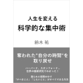 人生を変える科学的な集中術