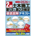 2026年版 2級土木施工 第1次&第2次検定 徹底図解テキスト