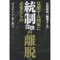 統制からの離脱 覚醒する国家に必要なもの