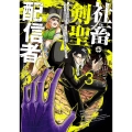 社畜剣聖、配信者になる ～ブラックギルド会社員、うっかり会社用回線でS級モンスターを相手に無双するところを全国配信してしまう～(コミック)(3)