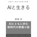AIと生きる 対話から始まる成長の物語