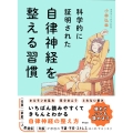 科学的に証明された 自律神経を整える習慣