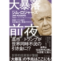 大暴落前夜 狂宴バブル後の生き抜き方、資産の守り方