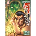 バキ外伝 烈海王は異世界転生しても一向にかまわんッッ 16 (16)