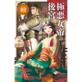 極悪女帝の後宮 (2)