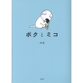 ボクとミコ