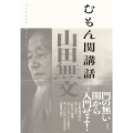 むもん関講話