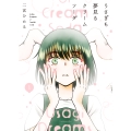うさぎも夢見るクリームソーダ 1 (1巻)