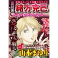 霊能者緒方克巳コレクション 憑付の災禍編