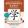 BEGINNER'S KANJI WORKBOOK: Fun, Easy, Beautiful コツを覚えてきれいに書ける はじめての漢字練習帳