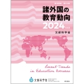 諸外国の教育動向 2024年度版