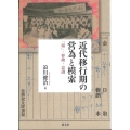 近代移行期の営為と模索 「場」・移動・意識