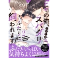 ヒモの俺、スパダリふたりに飼われます!2