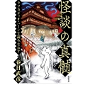 怪談の真髄 ラフカディオ・ハーンを読みなおす