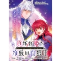 貢がれ姫と冷厳の白狼王 獣人の万能薬になるのは嫌なので全力で逃亡します 1 (1)