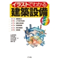 イラストでわかる建築設備オールカラー