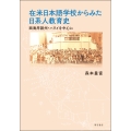 在米日本語学校からみた日系人教育史 西海岸諸州・ハワイを中心に