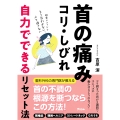 首の痛み・コリ・しびれ 自力でできるリセット法