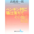 ペンギン村に陽は落ちて/その他の短篇