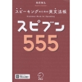 スピブン555 スピーキングのための英文法帳