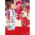 超エモ訳 うたひめたちの100の詠