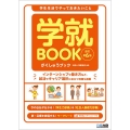 学生生活でやっておきたいこと 学就BOOK 改訂第6版