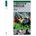 新理系の化学問題100選〈三訂版〉