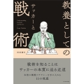 教養としてのサッカーと戦術