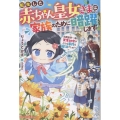 転生した赤ちゃん皇女さまは家族のために暗躍します～冷酷皇帝一家の天才幼女がどんな事件も解決でしゅ!～