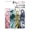 クリエイターのための 和の幻想ネーミング辞典 季節のことば編
