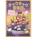 チュウチュウ冒険団(4) なぞのゆうれい船