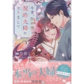 今宵、狼神様と契約夫婦になりまして(2) (2)