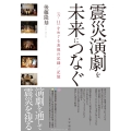 震災演劇を未来につなぐ 〈3.11〉をめぐる表現の記録/記憶