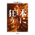 本に狂う 草森紳一ベスト・エッセイ
