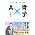 現代社会を生きるための AI×哲学