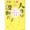 斎藤一人 人生は波動だよ 愛で統合する世界