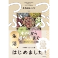 つぶつぶ生活、はじめました! 大切なことは3つだけ。失敗なしに、かわいく、長く楽しむ多肉植物ガイド
