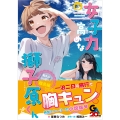 女子力高めな獅子原くん 胸キュンいっぱい(ハート)離島編