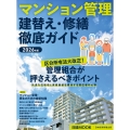 マンション管理 建替え・修繕 徹底ガイド 2026年版