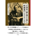 「小津安二郎に憑かれた男」の映画案内 田中眞澄・映画コラム傑作選
